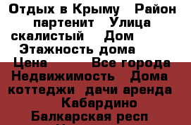 Отдых в Крыму › Район ­ партенит › Улица ­ скалистый  › Дом ­ 2/2 › Этажность дома ­ 2 › Цена ­ 500 - Все города Недвижимость » Дома, коттеджи, дачи аренда   . Кабардино-Балкарская респ.,Нальчик г.